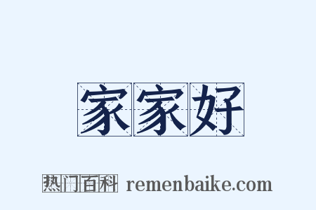 家家好是什么意思的图片